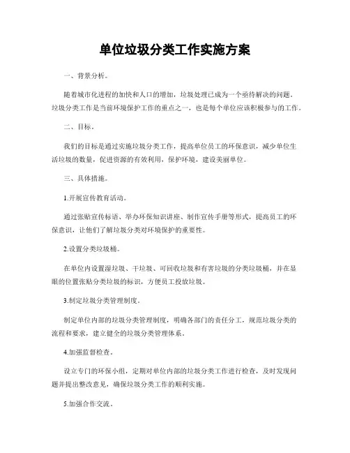 单位垃圾分类工作实施方案