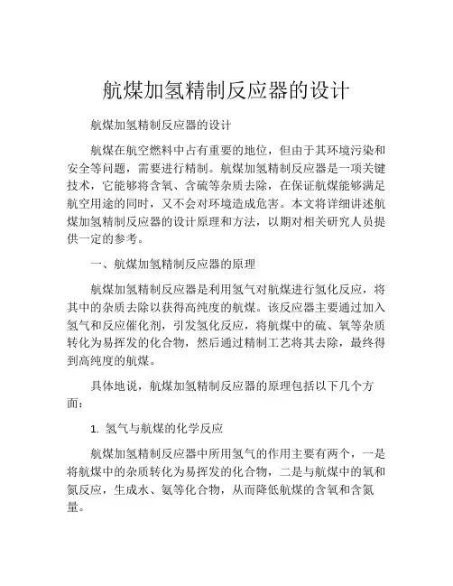 航煤加氢精制反应器的设计