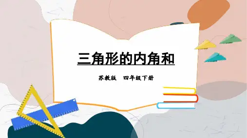 《三角形的内角和》PPT课件 苏教版