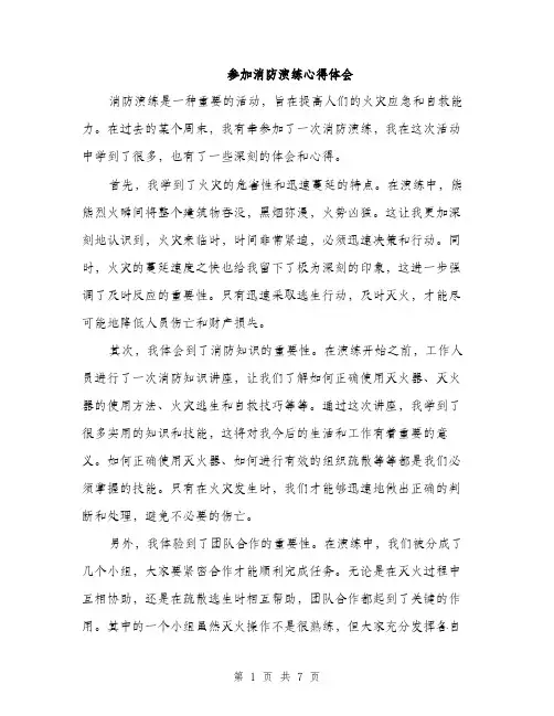 参加消防演练心得体会(三篇)