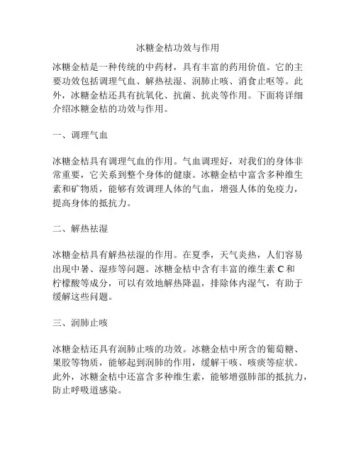 冰糖金桔功效与作用