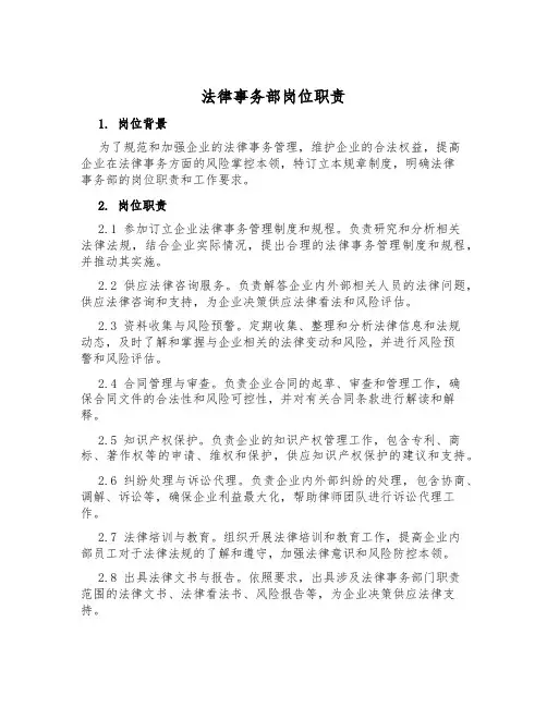 法律事务部岗位职责
