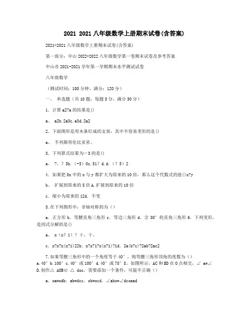 2021 2021八年级数学上册期末试卷(含答案)