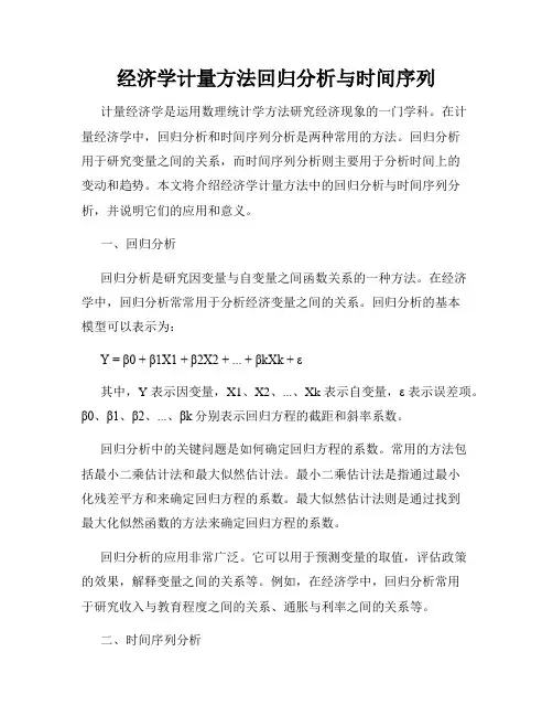 经济学计量方法回归分析与时间序列