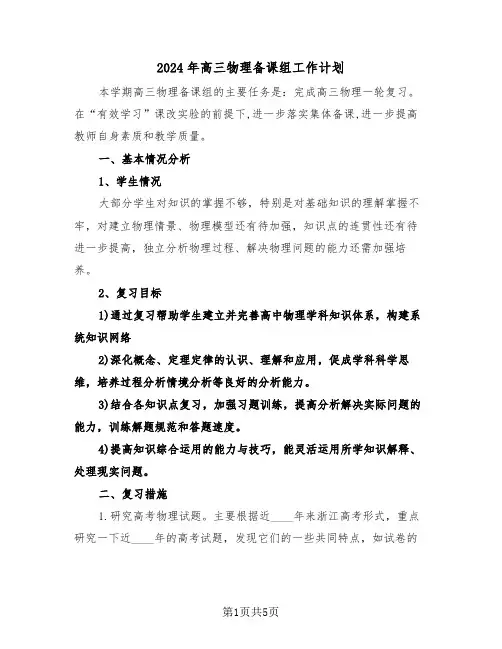2024年高三物理备课组工作计划(二篇)
