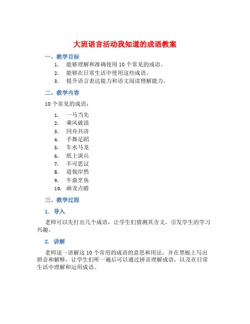大班语言活动我知道的成语教案【含教学反思】