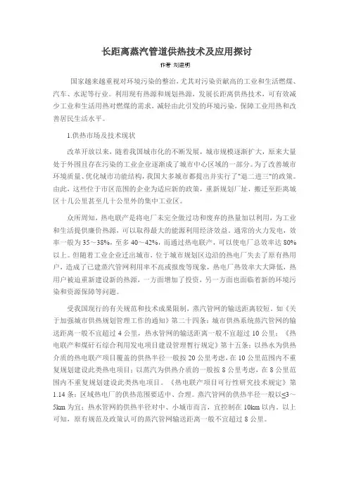 长距离蒸汽管道供热技术及应用探讨