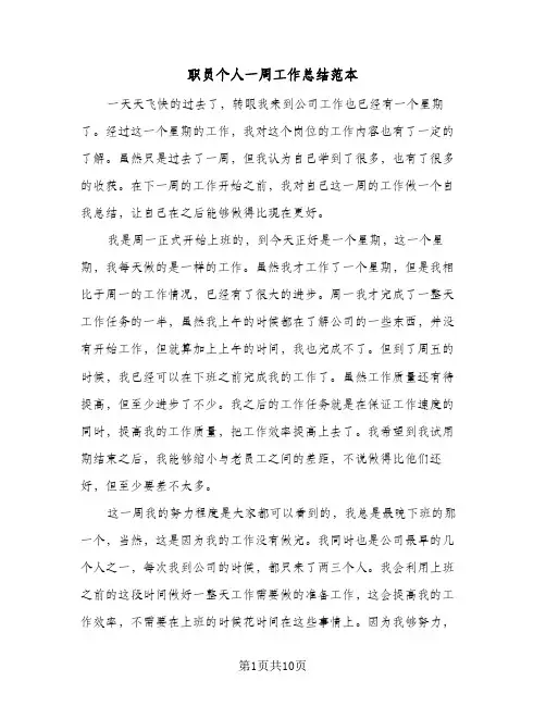 职员个人一周工作总结范本（4篇）
