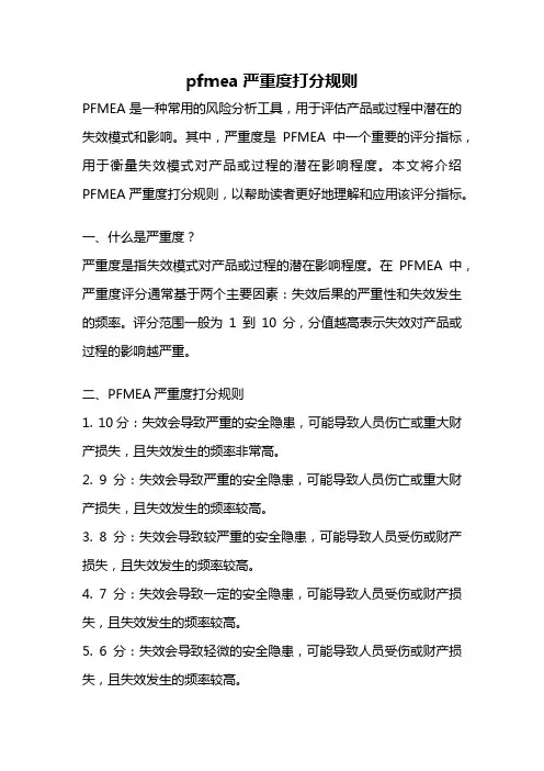 pfmea严重度打分规则
