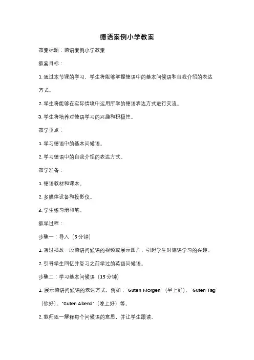 德语案例小学教案