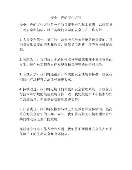 安全生产的工作方针
