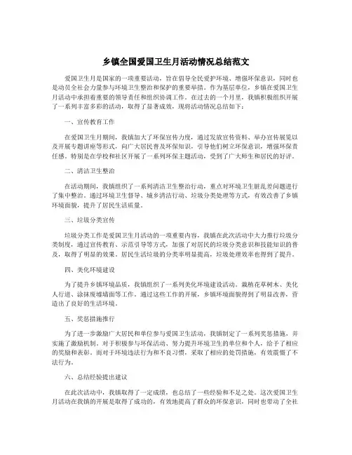 乡镇全国爱国卫生月活动情况总结范文