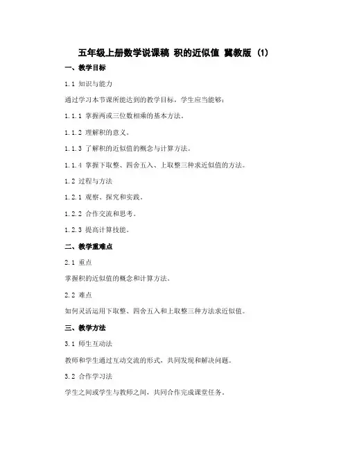 五年级上册数学说课稿 积的近似值 冀教版 (1)