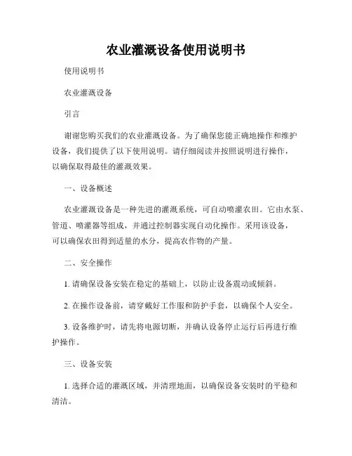 农业灌溉设备使用说明书