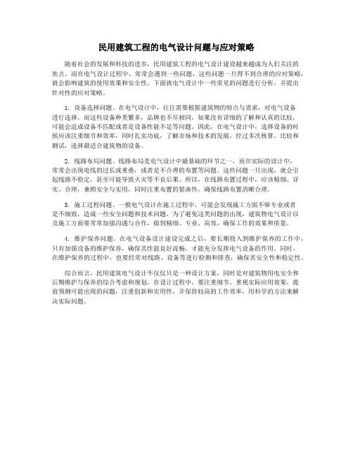 民用建筑工程的电气设计问题与应对策略