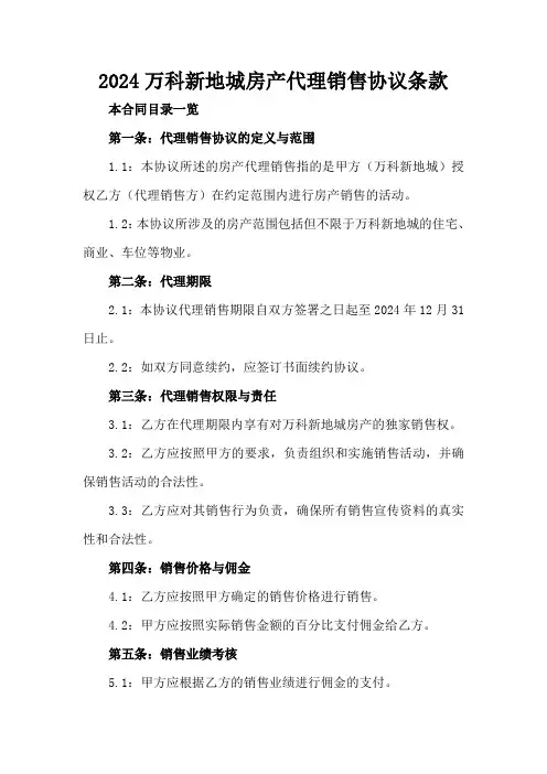 2024万科新地城房产代理销售协议条款