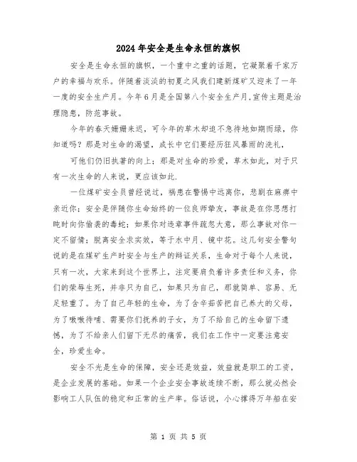 2024年安全是生命永恒的旗帜（三篇）