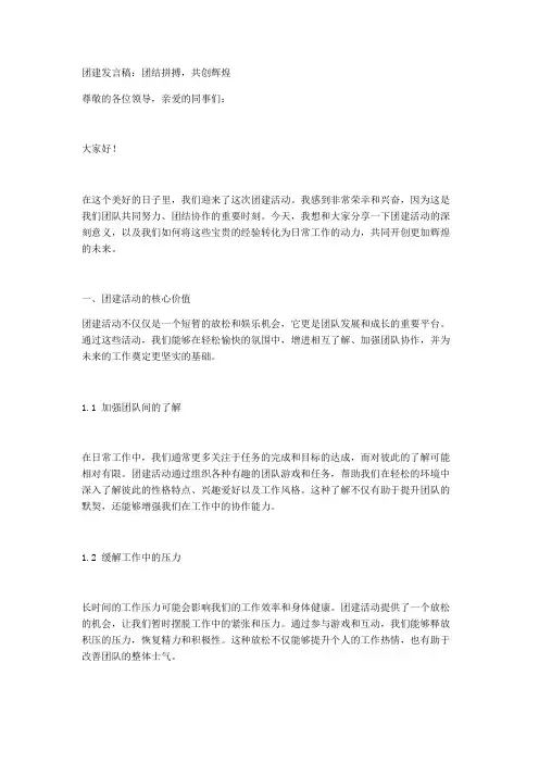 团建发言稿：团结拼搏,共创辉煌