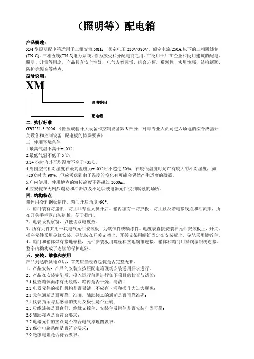 成套电器制造公司XM型配电箱技术说明书