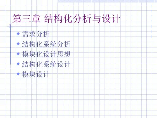 软件工程结构化分析与设计
