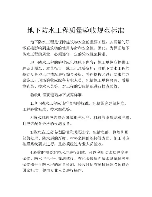 地下防水工程质量验收规范标准