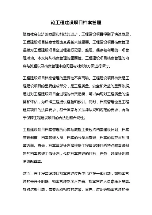 论工程建设项目档案管理