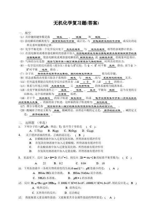 大学无机化学期末复习题及答案