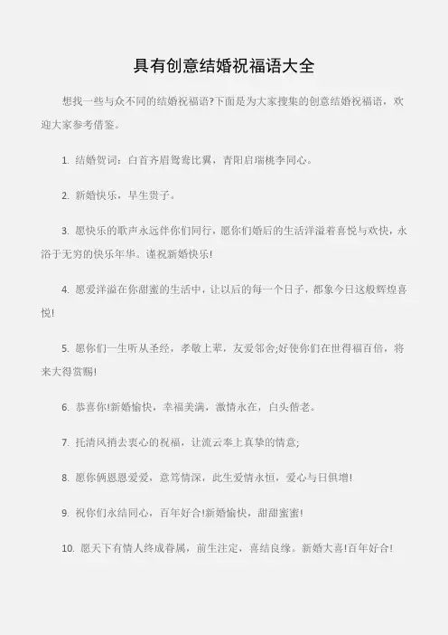 (婚礼大全)具有创意结婚祝福语大全