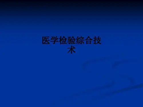 医学检验综合技术ppt课件