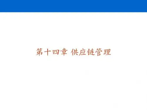 大学本科物流管理专业《物流学》标准课件 之 14 供应链管理