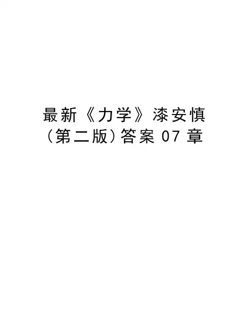 最新《力学》漆安慎(第二版)答案07章讲课教案