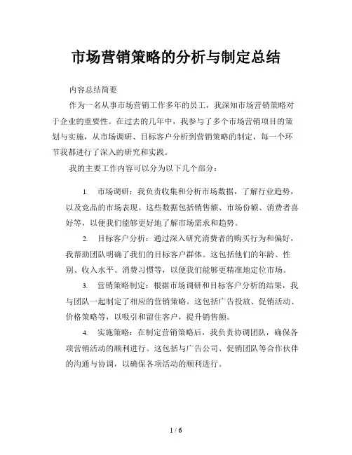 市场营销策略的分析与制定总结