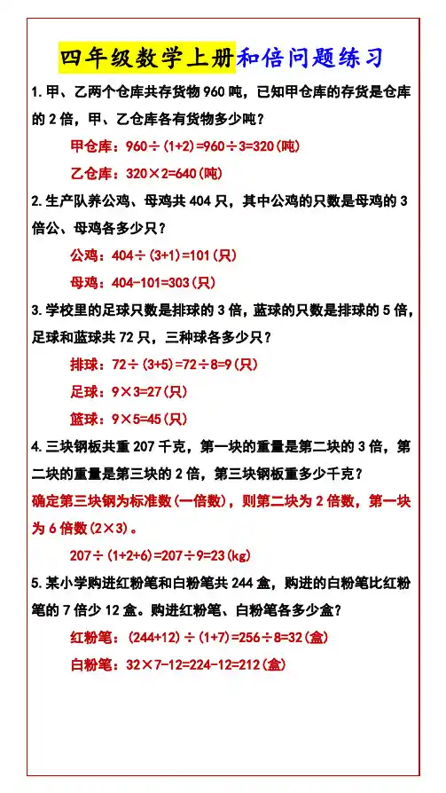 四年级数学上册和倍问题练习