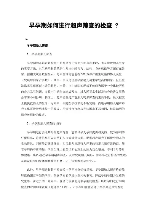 早孕期如何进行超声筛查的检查?