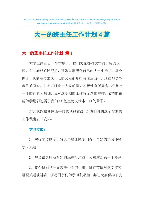 2021年大一的班主任工作计划4篇