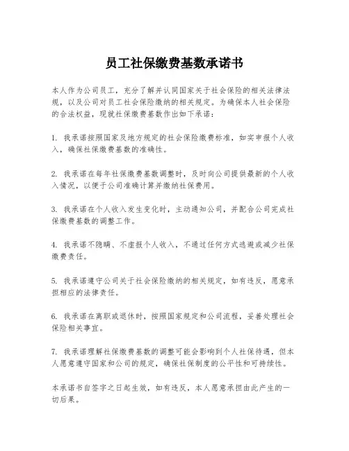 员工社保缴费基数承诺书
