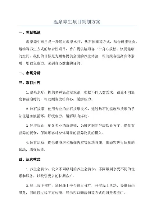 温泉养生项目策划方案