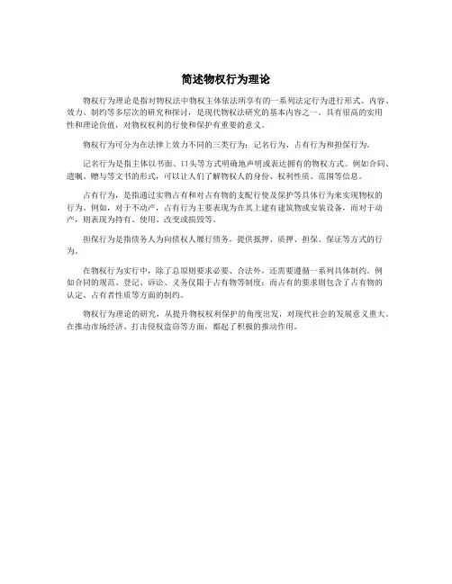 简述物权行为理论