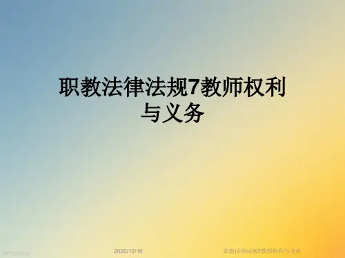 职教法律法规7教师权利与义务