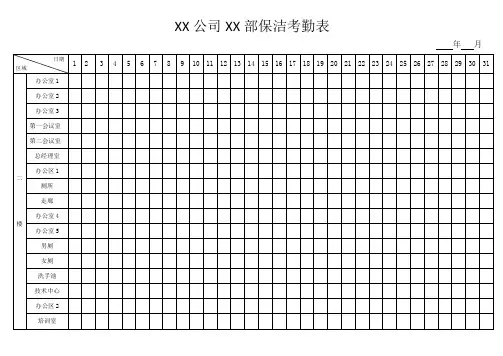 保洁考勤表
