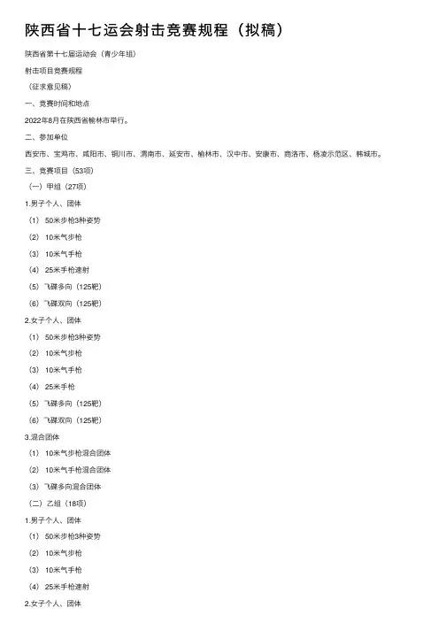 陕西省十七运会射击竞赛规程（拟稿）