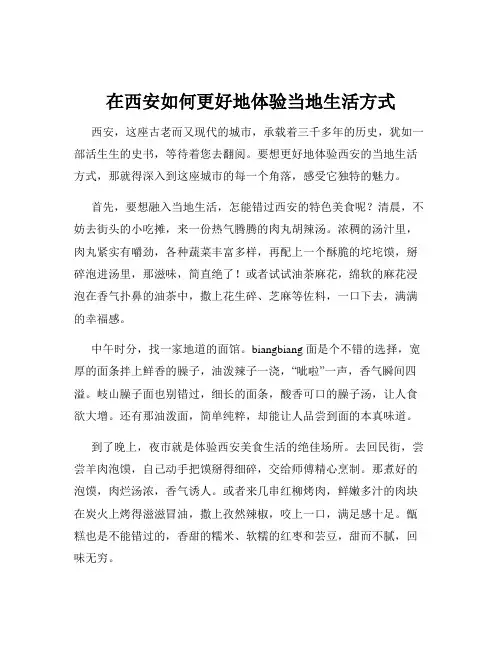 在西安如何更好地体验当地生活方式