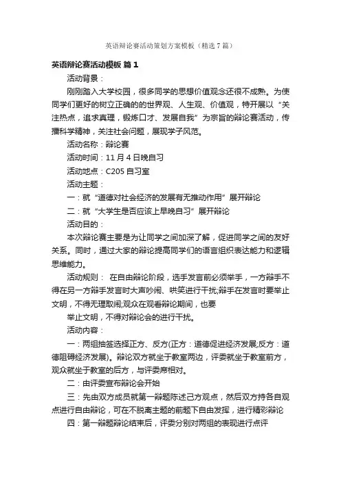 英语辩论赛活动策划方案模板（精选7篇）