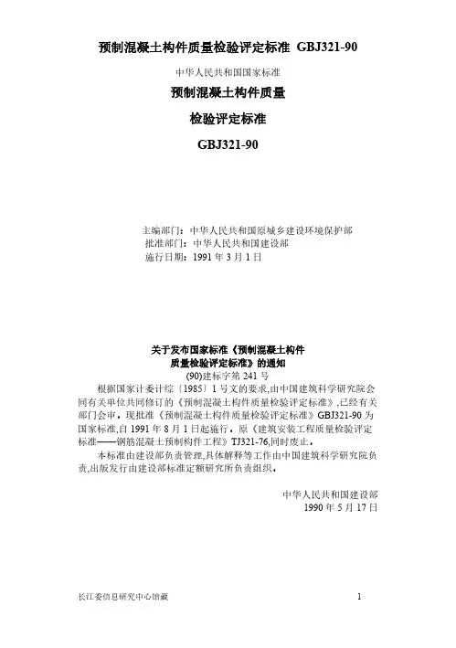 【免费下载】GBJ321 90预制混凝土构件质量检验评定标准