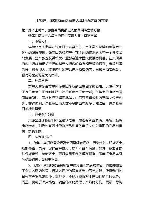 土特产、旅游商品商品进入集团酒店营销方案