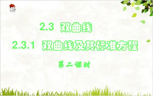 课件高中数学人教A版选修课件-双曲线及其标准方程PPT课件_优秀版1