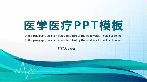 医学PPT模板
