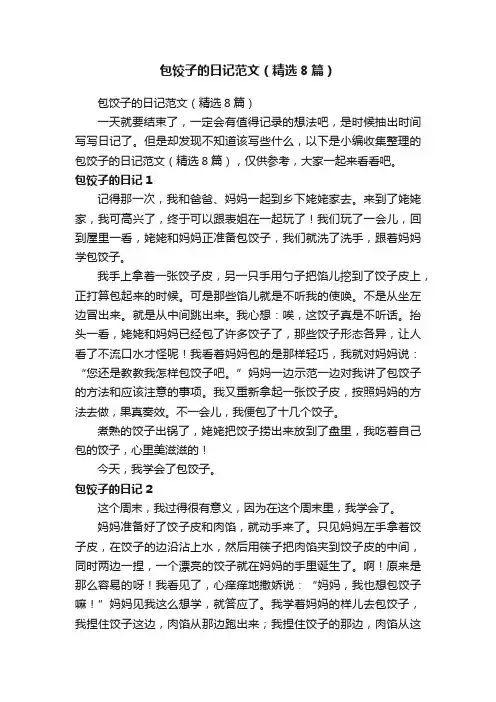 包饺子的日记范文（精选8篇）