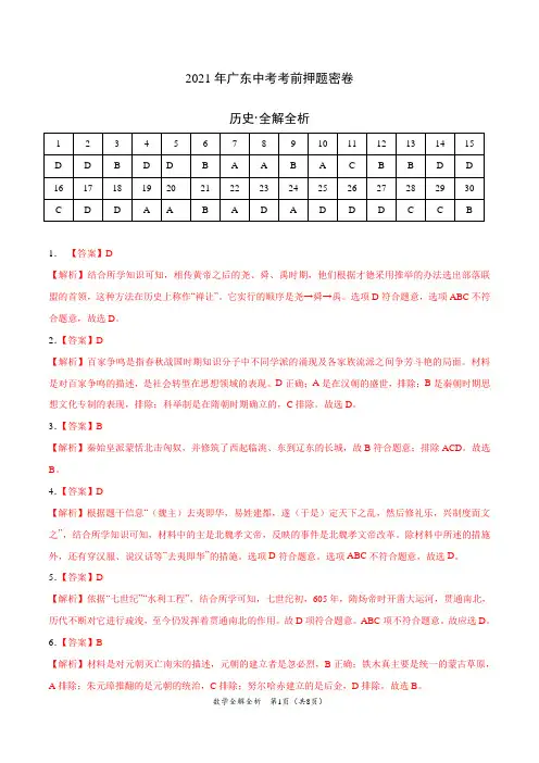 初中历史中考复习 历史-2021年广东中考考前押题密卷(全解全析)