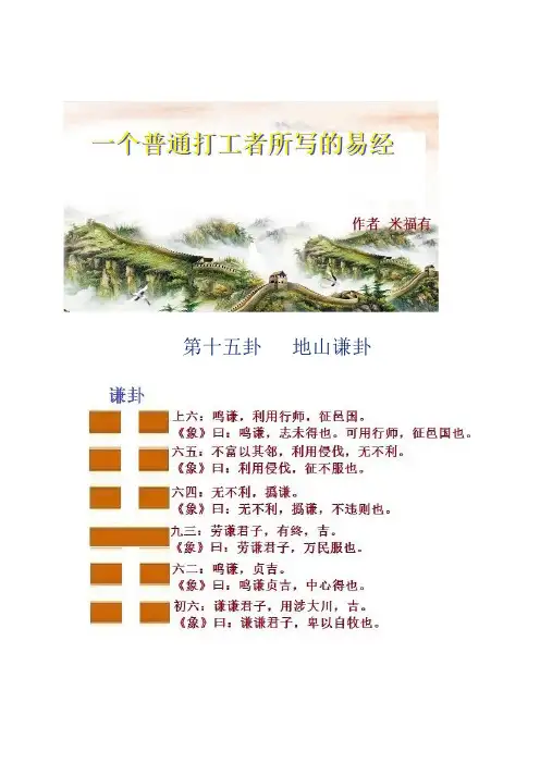 15 一个普通打工者所写的易经之第十五卦   地山谦卦